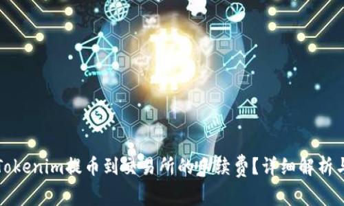如何降低Tokenim提币到交易所的手续费？详细解析与实用技巧