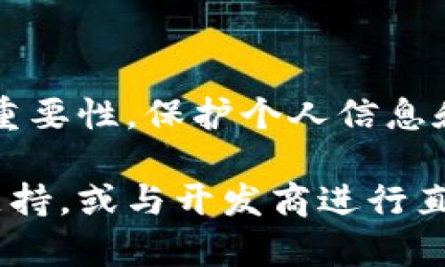    破解虚拟货币数字钱包下载障碍的实用指南  /   
 guanjianci  虚拟货币, 数字钱包, 下载问题, 技术支持  /guanjianci 

简介
在数字货币崛起的当今社会，虚拟货币逐渐成为人们进行投资和交易的重要工具。而作为持有和管理这些虚拟资产的工具，数字钱包的重要性不言而喻。然而，不少用户在下载虚拟币数字钱包时却遇到了各种各样的困难。本指南将为您深入探讨可能导致下载问题的原因，并提供相应的解决方案，帮助您顺利下载和使用数字钱包。

1. 理解数字钱包的基本概念
虚拟货币数字钱包是存储和管理数字货币的应用程序。它让用户能够接收、存储和发送加密货币，如比特币、以太坊等。这些钱包主要分为热钱包和冷钱包，热钱包连接互联网，便于交易；冷钱包则是离线存储，提高了安全性。了解数字钱包的功能和类型，可以帮助您根据自己的需求选择合适的钱包。此外，部分服务还提供额外的安全性措施，如双重认证和备份选项，确保您的资产安全。

2. 常见下载障碍及其原因
在尝试下载数字钱包时，用户可能会遇到几种常见问题。以下列出了这些问题及其潜在原因：
ul
    listrong操作系统不兼容：/strong某些钱包应用可能仅支持特定的操作系统，例如iOS或Android。如果您使用的设备不在支持范围内，下载将无法进行。/li
    listrong网络连接问题：/strong如果您的网络不稳定或断开，下载过程会受到影响。确保您的设备连接稳定的网络是解决问题的第一步。/li
    listrong存储空间不足：/strong下载应用程序需要足够的存储空间。如果设备内存不足，下载将被阻止。定期清理存储空间，移除不必要的文件和应用，可以缓解这一问题。/li
    listrong安全设置或防火墙限制：/strong某些设备可能启用了严格的安全设置，这可能会限制您下载外部应用。您可以检查设备的安全设置，确保其允许下载所需的应用。/li
/ul

3. 应对下载障碍的解决方案
面对下载问题，不同的障碍可以通过以下方式来解决：
h43.1 检查操作系统和兼容性/h4
在下载任何数字钱包之前，首先确认您的设备是否与所需钱包兼容。访问钱包的官方网站或到应用商店查找信息。据此信息，确认您是否需要更新操作系统或更换设备。

h43.2 网络环境/h4
确保您使用的网络连接稳定。您可以尝试在公用WiFi下进行下载安装，或者如果您使用的是手机数据，尽量确保信号良好。若条件允许，重启路由器或切换网络源，通常能解决网络连接问题。

h43.3 清理存储空间/h4
定期检查您的设备存储空间，删除不再使用的应用、照片或文件以释放内存。大多数应用在启用时需要一定的存储空间，确保充裕的空间有助于顺利完成下载。

h43.4 检查安全设置/h4
如果您在企业或学校的设备上使用网络，可能会受到更严格的下载限制。与网络管理员沟通，确认是否可以解除下载限制。此外，确保禁用了与下载过程相关的特定安全软件或防火墙。

4. 备选下载途径
如上述方法无效，您可以尝试使用备用的下载途径。以下几点可能会有所帮助：
ul
    listrong官方网站：/strong直接访问数字钱包的官方网站，通过官方网站的下载链接进行下载，通常比应用商店更为可靠。/li
    listrong认证的第三方平台：/strong有些钱包应用在一些第三方软件平台注册提供下载链接，确保这些链接可信度高，以避免下载恶意软件。/li
    listrong社交媒体或社区推荐：/strong访问虚拟货币相关社区论坛，询问其他用户的建议和经验。他们可能会提供一些隐藏的下载渠道或有用的信息。/li
/ul

5. 用户体验与后续使用建议
成功下载并安装数字钱包后，用户应重视其使用体验和安全性。在开始使用之前，务必采取以下措施，确保资产安全：
ul
    listrong设置复杂密码：/strong数字钱包通常会让您设置一个密码，确保密码复杂，包含字母、数字和特殊字符，以提高安全性。/li
    listrong启用双重认证：/strong如果钱包提供双重验证功能，请务必启用，它可以在您尝试登录时提供额外的安全层。/li
    listrong定期备份钱包信息：/strong定期备份钱包的私钥和助记词。以防设备丢失或损坏，备份文件应存储在安全位置。/li
/ul

6. 总结
数字钱包是管理虚拟货币的重要工具，确保其顺利下载和使用至关重要。了解下载过程中可能遇到的障碍及简易解决方案，将帮助您更好地掌握这一技术。同时，不要忽视安全性的重要性，保护个人信息和资产安全是使用数字钱包的重中之重。

通过本指南，希望您对解决虚拟币数字钱包下载的问题有所收获，能够顺利享受数字货币带来的便利。如果还有其他问题或难以解决的细节，欢迎在相关论坛或社交媒体寻求技术支持，或与开发商进行直接联系。真正掌握虚拟货币的奥秘，从下载一个正确的数字钱包开始。
