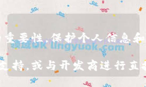    破解虚拟货币数字钱包下载障碍的实用指南  /   
 guanjianci  虚拟货币, 数字钱包, 下载问题, 技术支持  /guanjianci 

简介
在数字货币崛起的当今社会，虚拟货币逐渐成为人们进行投资和交易的重要工具。而作为持有和管理这些虚拟资产的工具，数字钱包的重要性不言而喻。然而，不少用户在下载虚拟币数字钱包时却遇到了各种各样的困难。本指南将为您深入探讨可能导致下载问题的原因，并提供相应的解决方案，帮助您顺利下载和使用数字钱包。

1. 理解数字钱包的基本概念
虚拟货币数字钱包是存储和管理数字货币的应用程序。它让用户能够接收、存储和发送加密货币，如比特币、以太坊等。这些钱包主要分为热钱包和冷钱包，热钱包连接互联网，便于交易；冷钱包则是离线存储，提高了安全性。了解数字钱包的功能和类型，可以帮助您根据自己的需求选择合适的钱包。此外，部分服务还提供额外的安全性措施，如双重认证和备份选项，确保您的资产安全。

2. 常见下载障碍及其原因
在尝试下载数字钱包时，用户可能会遇到几种常见问题。以下列出了这些问题及其潜在原因：
ul
    listrong操作系统不兼容：/strong某些钱包应用可能仅支持特定的操作系统，例如iOS或Android。如果您使用的设备不在支持范围内，下载将无法进行。/li
    listrong网络连接问题：/strong如果您的网络不稳定或断开，下载过程会受到影响。确保您的设备连接稳定的网络是解决问题的第一步。/li
    listrong存储空间不足：/strong下载应用程序需要足够的存储空间。如果设备内存不足，下载将被阻止。定期清理存储空间，移除不必要的文件和应用，可以缓解这一问题。/li
    listrong安全设置或防火墙限制：/strong某些设备可能启用了严格的安全设置，这可能会限制您下载外部应用。您可以检查设备的安全设置，确保其允许下载所需的应用。/li
/ul

3. 应对下载障碍的解决方案
面对下载问题，不同的障碍可以通过以下方式来解决：
h43.1 检查操作系统和兼容性/h4
在下载任何数字钱包之前，首先确认您的设备是否与所需钱包兼容。访问钱包的官方网站或到应用商店查找信息。据此信息，确认您是否需要更新操作系统或更换设备。

h43.2 网络环境/h4
确保您使用的网络连接稳定。您可以尝试在公用WiFi下进行下载安装，或者如果您使用的是手机数据，尽量确保信号良好。若条件允许，重启路由器或切换网络源，通常能解决网络连接问题。

h43.3 清理存储空间/h4
定期检查您的设备存储空间，删除不再使用的应用、照片或文件以释放内存。大多数应用在启用时需要一定的存储空间，确保充裕的空间有助于顺利完成下载。

h43.4 检查安全设置/h4
如果您在企业或学校的设备上使用网络，可能会受到更严格的下载限制。与网络管理员沟通，确认是否可以解除下载限制。此外，确保禁用了与下载过程相关的特定安全软件或防火墙。

4. 备选下载途径
如上述方法无效，您可以尝试使用备用的下载途径。以下几点可能会有所帮助：
ul
    listrong官方网站：/strong直接访问数字钱包的官方网站，通过官方网站的下载链接进行下载，通常比应用商店更为可靠。/li
    listrong认证的第三方平台：/strong有些钱包应用在一些第三方软件平台注册提供下载链接，确保这些链接可信度高，以避免下载恶意软件。/li
    listrong社交媒体或社区推荐：/strong访问虚拟货币相关社区论坛，询问其他用户的建议和经验。他们可能会提供一些隐藏的下载渠道或有用的信息。/li
/ul

5. 用户体验与后续使用建议
成功下载并安装数字钱包后，用户应重视其使用体验和安全性。在开始使用之前，务必采取以下措施，确保资产安全：
ul
    listrong设置复杂密码：/strong数字钱包通常会让您设置一个密码，确保密码复杂，包含字母、数字和特殊字符，以提高安全性。/li
    listrong启用双重认证：/strong如果钱包提供双重验证功能，请务必启用，它可以在您尝试登录时提供额外的安全层。/li
    listrong定期备份钱包信息：/strong定期备份钱包的私钥和助记词。以防设备丢失或损坏，备份文件应存储在安全位置。/li
/ul

6. 总结
数字钱包是管理虚拟货币的重要工具，确保其顺利下载和使用至关重要。了解下载过程中可能遇到的障碍及简易解决方案，将帮助您更好地掌握这一技术。同时，不要忽视安全性的重要性，保护个人信息和资产安全是使用数字钱包的重中之重。

通过本指南，希望您对解决虚拟币数字钱包下载的问题有所收获，能够顺利享受数字货币带来的便利。如果还有其他问题或难以解决的细节，欢迎在相关论坛或社交媒体寻求技术支持，或与开发商进行直接联系。真正掌握虚拟货币的奥秘，从下载一个正确的数字钱包开始。