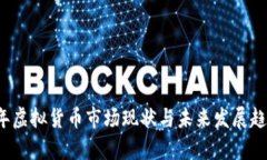 2023年虚拟货币市场现状与
