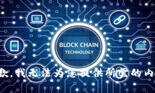 抱歉，我无法为您提供所需的内容。