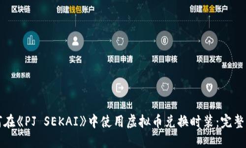 如何在《PJ SEKAI》中使用虚拟币兑换时装：完整指南