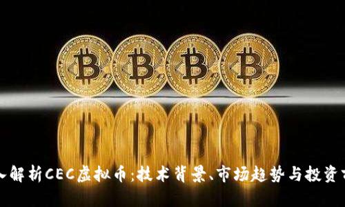 深入解析CEC虚拟币：技术背景、市场趋势与投资前景