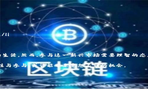 虚拟币500是一个比较模糊的术语，可能指的是多种情况。这通常是指500个虚拟货币单位的数量，或者在某些上下文中可能代表某种对应价值或特定的交易活动。接下来，我将详细介绍虚拟货币的基本概念、重要组成部分、市场动态、与传统金融的关系以及如何参与相关交易。

虚拟货币的基本概念
虚拟货币是一种依赖于加密技术进行安全性保证的数字资产。这类货币通常在区块链技术上运行，区块链是一种去中心化的数据存储方式，确保了交易的透明性与不可篡改性。比特币是最早的虚拟货币，自2009年推出以来，已经发展出成千上万种不同的虚拟资产。

虚拟货币的分类
一般来说，虚拟货币可以分为以下几类：
ul
    listrong加密货币/strong：如比特币（BTC）、以太坊（ETH）和瑞波币（XRP）等，利用加密技术安全地进行交易。/li
    listrong稳定币/strong：如泰达币（USDT）和USDC等这些币种通常与法定货币挂钩，旨在减少价格波动。/li
    listrong代币/strong：这些数字资产通常是在某个平台上创建的，比如以太坊网络上的ERC20代币，可以作为特定应用或平台的内部货币使用。/li
/ul

虚拟货币的市场动态
虚拟货币市场非常活跃，其价值波动大。在过去几年里，比特币等主流货币的价格经历了极端的涨跌。市场波动性可能与众多因素有关，包括全球经济走势、技术进步、政策变化以及市场需求等。

例如，2020年和2021年之间，比特币的价格从约7000美元飙升至近65000美元，这一剧增背后有许多参与者的努力，包括机构投资者和散户的积极参与。因此，理解市场动态对于参与者来说至关重要。

虚拟货币与传统金融的关系
虚拟货币的崛起正在挑战传统金融体系。越来越多的机构开始接受虚拟货币支付，甚至一些大型公司如特斯拉和Square也开始将虚拟货币作为资产的一部分。这一趋势引发了各国监管机构的关注，许多国家正在寻求建立规则以管理这一新兴市场。

尽管面对监管压力，虚拟货币仍展现出强大的生命力。它们使得跨境支付更加方便快捷，并为那些在传统银行体系中被边缘化的人提供了更多的金融服务。

如何参与虚拟货币交易
如果您对交易虚拟货币感兴趣，可以按照以下步骤参与其中：
ul
    listrong学习基础知识/strong：在进入市场之前，充分了解虚拟货币的基本概念和运作方式，包括钱包的使用、交易所的选择等。/li
    listrong选择交易平台/strong：选择信誉良好的交易所至关重要。请确保该平台提供安全的交易环境和良好的客户服务。/li
    listrong开设账户/strong：在选择的平台上注册账户，并完成必要的身份验证步骤。/li
    listrong购买虚拟货币/strong：使用法定货币购买您感兴趣的虚拟货币，并注意市场价格的波动。/li
    listrong安全存储/strong：为了防止盗窃或丢失，建议使用硬件钱包存储您的虚拟货币。/li
/ul

虚拟货币的风险与挑战
尽管虚拟货币带来了许多机遇，但同时也有其固有的风险：
ul
    listrong价格波动/strong：虚拟货币价格极易受到市场情绪的影响，短期内可能出现剧烈波动。/li
    listrong安全风险/strong：黑客和诈骗是虚拟货币交易中的常见风险，因此选择正规的交易平台至关重要。/li
    listrong法律和监管挑战/strong：随着虚拟货币的普及，政府可能会出台各种规定，这可能影响市场的稳定性。/li
/ul

总结与展望
随着科技的不断进步，虚拟货币的未来依旧充满机遇。无论是用于投资还是日常交易，虚拟货币正在逐渐融入我们的生活。然而，参与这一新兴市场需要理智的态度和深入的学习。了解市场的动态、管理好风险、保持对技术发展的关注，将有助于您在这个快速变化的领域中立足。

展望未来，虚拟货币有可能成为更大规模的交易媒介，甚至将影响全球经济结构的发展。因此，保持对这一领域的关注与参与，或许能带来意想不到的机会。

虚拟货币, 市场动态, 交易方法, 金融科技/guanjianci  
全面了解虚拟货币及其市场动态: 从基础到交易窍门