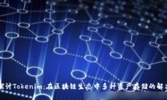 深入探讨Tokenim：在区块链