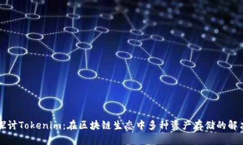 深入探讨Tokenim：在区块链生态中多种资产存储的解决方案