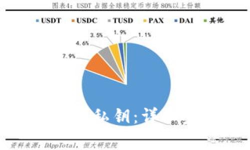 如何成功导入TokenIM私钥：详细步骤与常见问题解答