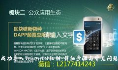 如何成功导入TokenIM私钥：