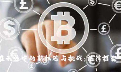 虚拟货币交易在刑法中的新机遇与挑战：法律框架下的个体与市场