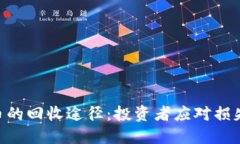 探索Tokenim币的回收途径：