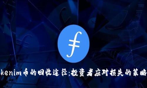 探索Tokenim币的回收途径：投资者应对损失的策略和建议