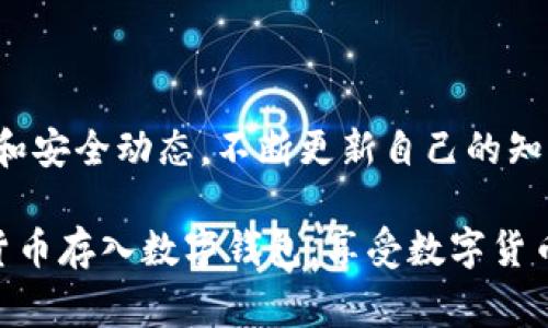    如何将虚拟货币安全存入数字钱包：步骤与注意事项  /   
 guanjianci  虚拟货币, 数字钱包, 存放安全, 转账步骤  /guanjianci 

引言：数字货币的崛起与安全存储的重要性

在当今数字化时代，虚拟货币的流行已经成为一种显著的投资趋势。比特币、以太坊和其他许多种类的数字资产，吸引了大批投资者的关注。然而，随着虚拟货币的普及，如何安全地存储这些资产成为了一个不容忽视的问题。这篇文章将详细指导你如何将虚拟货币安全地存入数字钱包，并提供相关的注意事项，帮助你提升安全性，从而减少潜在风险。

第一步：选择合适的数字钱包

选择一个适合自己的数字钱包是存储虚拟货币的首要步骤。不同类型的钱包各有优缺点，主要可以分为以下几种：

ul
    listrong热钱包：/strong这些钱包通常是在线的，使用方便，适合频繁交易。不过，由于连接互联网，安全性较低，容易受到黑客攻击。/li
    listrong冷钱包：/strong冷钱包通常是离线的存储设备，如硬件钱包或纸钱包，安全性较高，适合长期持有资产，但使用上可能稍显繁琐。/li
    listrong移动钱包：/strong这些钱包通常是应用程序，便于在手机上进行交易，适合随时随地查看资产。/li
    listrong桌面钱包：/strong专为电脑设计的应用，提供了一定的安全性和交易便捷性，但需确保计算机的安全。/li
/ul

建议选择一个信誉良好、用户评价高的钱包，同时确认该钱包支持你打算存入的虚拟币。

第二步：注册与设置钱包账户

注册你选择的钱包服务后，通常需要创建一个账户。这个过程中，务必注意以下几点：

ul
    li设置强密码：确保密码复杂且唯一，可以使用字母、数字和符号的组合，避免使用容易猜测的个人信息。/li
    li开启双重验证：大多数钱包会提供双重验证功能，加强账户安全性。/li
    li备份助记词：许多钱包会提供助记词，这是恢复钱包的重要凭证，务必将其妥善保存，避免遗失。/li
/ul

第三步：获取收款地址

在成功设置钱包后，系统会为你生成一个独特的收款地址。这是接收虚拟货币的重要信息，确保在转账时准确无误。获取收款地址的方法通常很简单，只需点击“接收”或“存入”按钮，就可以查看并复制你的地址。有些钱包还提供二维码功能，便于其他用户扫描转账。

第四步：进行转账

接下来，你需要将虚拟货币从交易所或其他钱包转至你的新钱包。具体步骤如下：

ul
    li登陆你的交易所账户：如果是从交易所购买的虚拟货币，请登陆相关平台。/li
    li选择提币：在账户资产页面，选择提取或转账功能。/li
    li输入收款地址：在提币界面，粘贴你先前复制的收款地址。/li
    li确认转账细节：再次检查收款地址、转账数量及相关费用，确保无误后提交。/li
/ul

第五步：确认转账状态

转账提交后，可以在你的钱包中查看交易状态。大多数虚拟货币的转账需要一定的确认时间，通常在几分钟到几小时之间。你可以通过区块链浏览器输入交易哈希值，查看其在网络中的状态，确认是否已经成功入账。

第六步：确保安全存储

一旦虚拟货币成功转账到你的钱包，接下来就是确保其安全存储。以下是一些建议：

ul
    li定期更新密码，避免长时间使用同一密码。/li
    li保持软件更新，确保使用的是钱包的最新版本，以避免潜在的安全漏洞。/li
    li对钱包进行定期备份，如果可能，采用冷存储方式存放一部分资产。/li
/ul

第七步：学习常见的防骗技巧

在虚拟货币的世界中，诈骗事件时有发生，因此熟知一些基本的防替技巧至关重要：

ul
    li警惕社交工程：请务必小心谨慎，不要随意透露你的账户信息、助记词或私钥。/li
    li识别假冒网站：只有在官方渠道下载软件，避免在非官网的链接中输入任何个人信息。/li
    li不要追逐高回报：虚拟货币投资虽有高收益，但不要轻信所谓的“快速致富”机会。/li
/ul

总结：安全存储虚拟货币的决策

将虚拟货币安全存入数字钱包的过程涉及多个环节，从选择钱包到进行转账，再到日常管理，每一步都需谨慎处理。更重要的是，持续关注数字货币市场的变动和安全动态，不断更新自己的知识和技巧，以应对潜在风险。此外，采用好的安全习惯和有效的管理策略，将大大降低虚拟货币资产面临的损失风险。

无论你是新手还是有经验的投资者，确保在整个过程中保持警惕，提升安全意识，是保护自己资产的最佳方式。希望这篇指南能帮助你更好地理解如何将虚拟货币存入数字钱包，享受数字货币投资的乐趣。