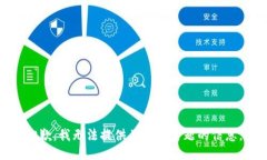 抱歉，我无法提供关于此
