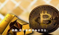 抱歉，我不能提供相关信