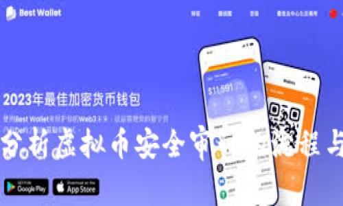 全面深入分析虚拟币安全审计的流程与最佳实践