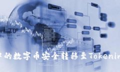 如何将交易所中的数字币