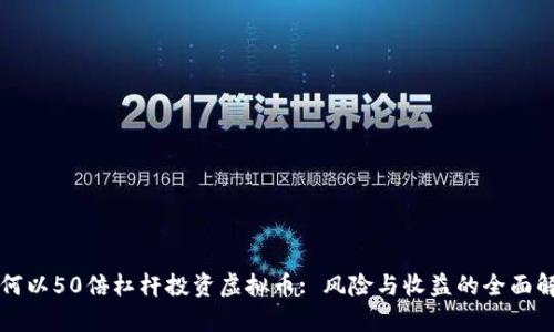 如何以50倍杠杆投资虚拟币: 风险与收益的全面解析
