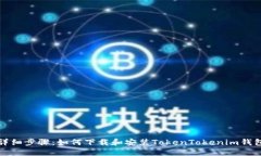 详细步骤：如何下载和安