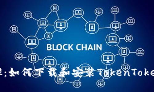 详细步骤：如何下载和安装TokenTokenim钱包