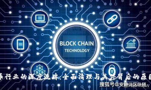 虚拟货币行业的深度洗牌：全面清理与关停背后的原因与影响