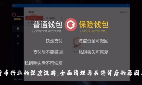 虚拟货币行业的深度洗牌：全面清理与关停背后的原因与影响