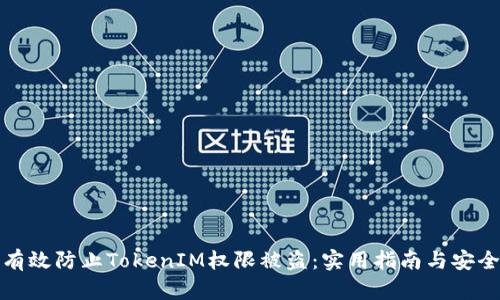 如何有效防止TokenIM权限被盗：实用指南与安全策略