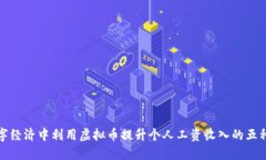 如何在数字经济中利用虚
