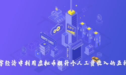 如何在数字经济中利用虚拟币提升个人工资收入的五种实用策略