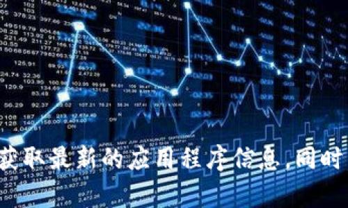 关于苹果设备能否下载TokenTokenIM钱包的确切信息，建议您在App Store中进行搜索，以获取最新的应用程序信息。同时，也可以访问TokenTokenIM的官方网站，以了解该钱包对于不同设备的支持情况和下载指引。