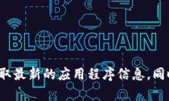 关于苹果设备能否下载T
