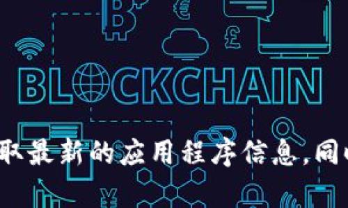 关于苹果设备能否下载TokenTokenIM钱包的确切信息，建议您在App Store中进行搜索，以获取最新的应用程序信息。同时，也可以访问TokenTokenIM的官方网站，以了解该钱包对于不同设备的支持情况和下载指引。