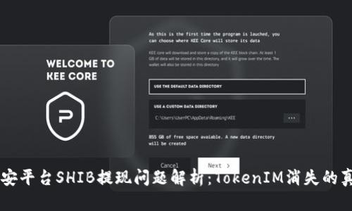 币安平台SHIB提现问题解析：TokenIM消失的真相