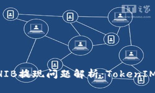 币安平台SHIB提现问题解析：TokenIM消失的真相
