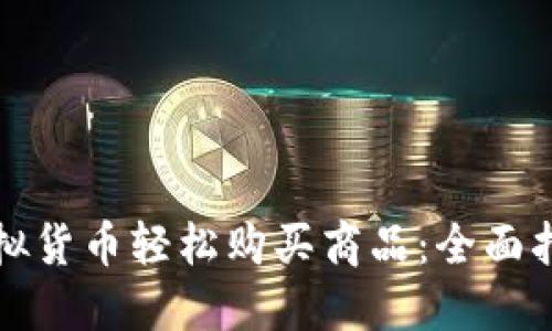 如何用虚拟货币轻松购买商品：全面指南与技巧