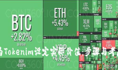 如何为Tokenim设定实际价值：步骤与考虑因素
