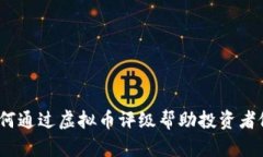 全面评估：如何通过虚拟