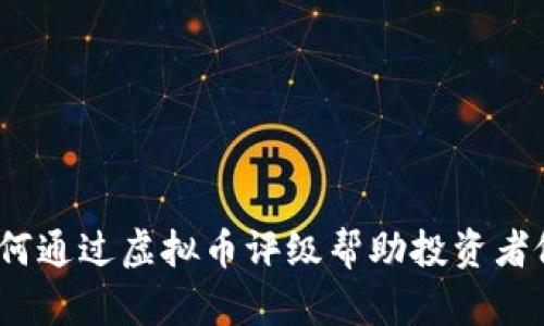 全面评估：如何通过虚拟币评级帮助投资者做出明智决策