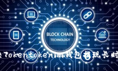 深入解析：解决Tokentokenim钱包提现长时间确认的问题