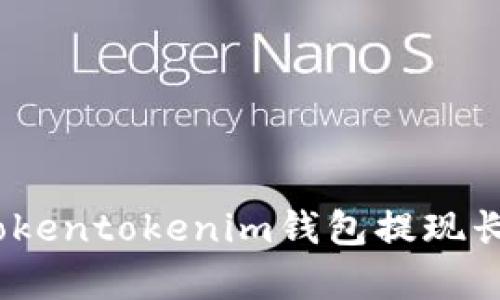 深入解析：解决Tokentokenim钱包提现长时间确认的问题