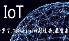四岁了，Tokenim：回顾过去