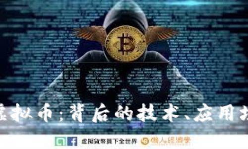 深入探讨BSU虚拟币：背后的技术、应用场景与未来展望