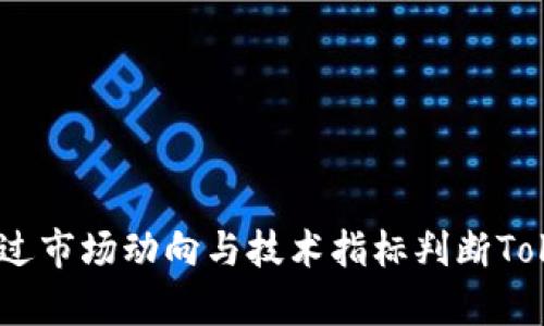 深入剖析：如何通过市场动向与技术指标判断Tokenim的价格趋势