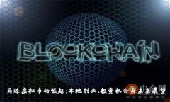 马边虚拟币的崛起：本地