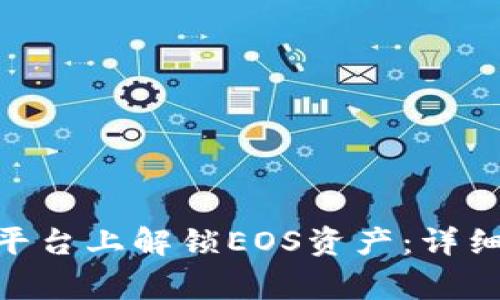 如何在Tokenim平台上解锁EOS资产：详细步骤与注意事项