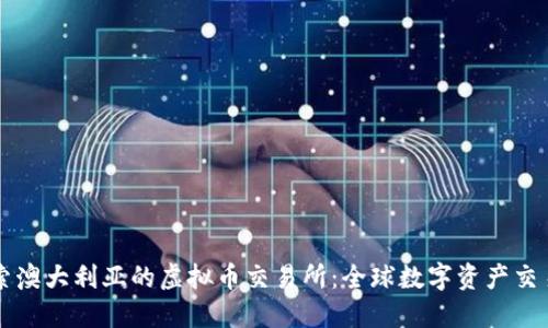 深入探索澳大利亚的虚拟币交易所：全球数字资产交易的门户
