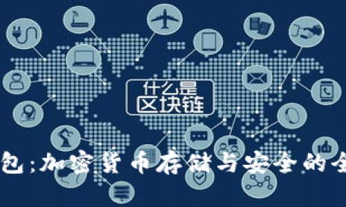 IM冷钱包：加密货币存储与安全的全面指南