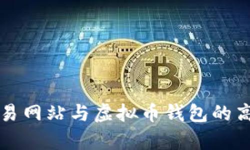 深入解析交易网站与虚拟币钱包的高效对接方式