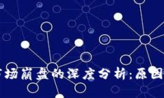 2018年虚拟币市场崩盘的深