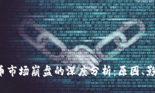 2018年虚拟币市场崩盘的深度分析：原因、影响与未来展望