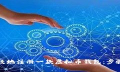 如何简便高效地注册一款